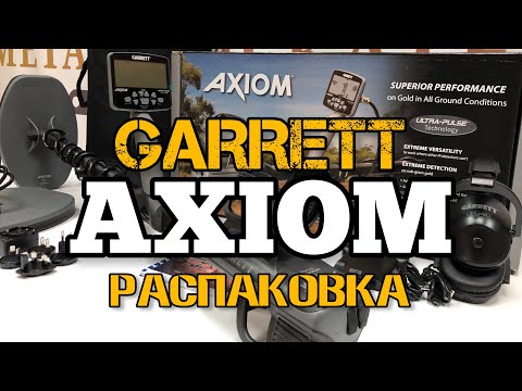 Видео: Металлоискатель GARRETT AXIOM. Такого ещё не было на YouTube! распаковка прибора