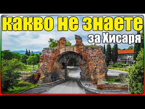 Видео: КАКВО НЕ ЗНАЕТЕ ЗА ХИСАРЯ? - Водата Която ЛЕКУВА и ПОДМЛАДЯВА