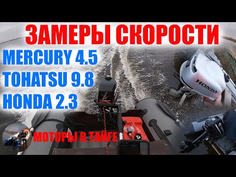 Видео: Замеры скорости Reef 335 НДНД под #Mercury 4 с карбюратором от #Tohatsu 5 #Honda 2.3 и #Tohatsu9.8