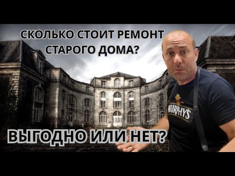 Видео: Болгария! Стоит ли инвестировать в ремонт старого дома?