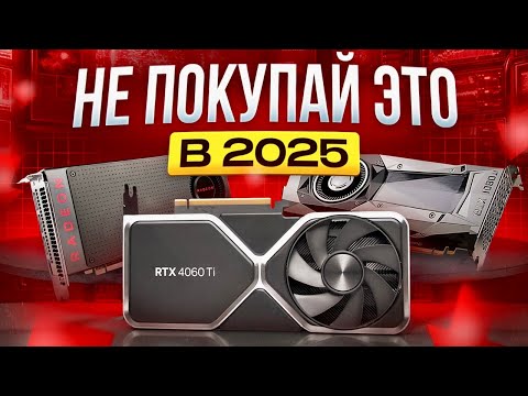 Видео: 💸 Деньги на ветер: ХУДШИЕ видеокарты 2025!