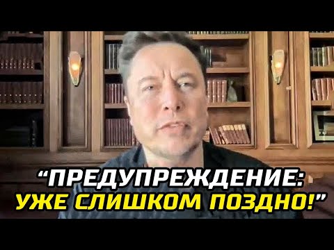 Видео: "Я Пытался Предупредить Вас"   Последнее Предупреждение Илона Маска 2022