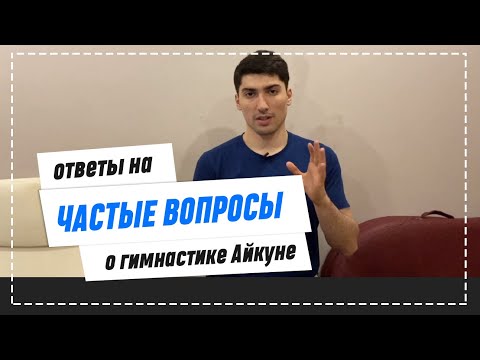 Видео: Гимнастика Айкуне / Как исправить осанку в домашних условиях? / Немеют ноги, что делать?