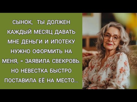 Видео: Сынок, ты должен ежемесячно давать мне деньги и  ипотеку оформи на меня,  заявила свекровь  Но е