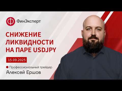 Видео: 15.09.2025 Снижение ликвидности на USDJPY из-за дня почитания старших. Обзор рынка форекс