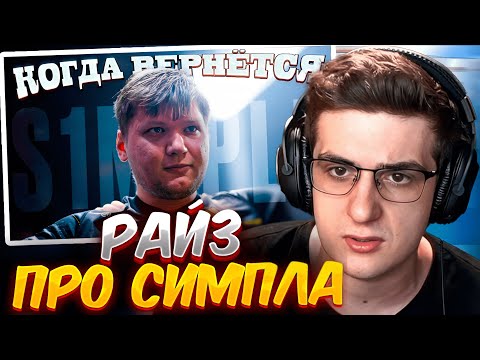 Видео: ЭВЕЛОН СМОТРИТ РАЙЗА — КОГДА СИМПЛ ВЕРНЕТСЯ В КС2? ИТОГИ 2023 CS ГОДА / EVELONE РЕАКЦИЯ #evelone192