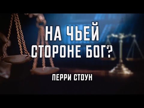 Видео: На чьей стороне Бог? | Перри Стоун