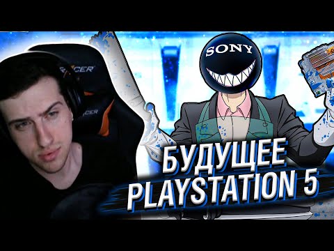 Видео: БУДУЩЕЕ PLAYSTATION 5 // РЕАКЦИЯ HELLYEAHPLAY
