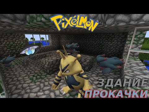 Видео: ПРОКАЧКА ПОКЕМОНОВ Minecraft: Pixelmon #16