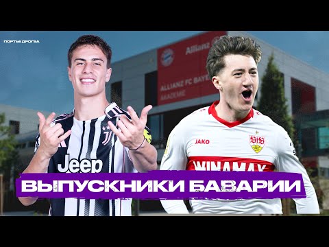 Видео: Топ-7 молодых звёзд Баварии, которые раскрылись в других клубах