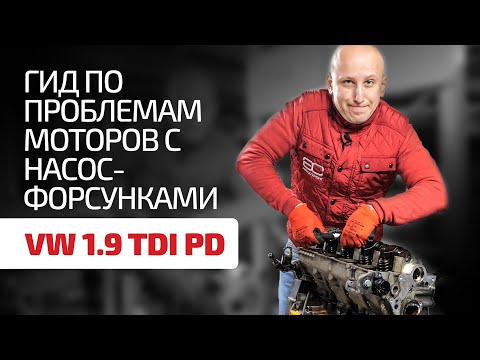 Видео: Здесь все слабые места мотора 1.9 TDI с насос-форсунками!