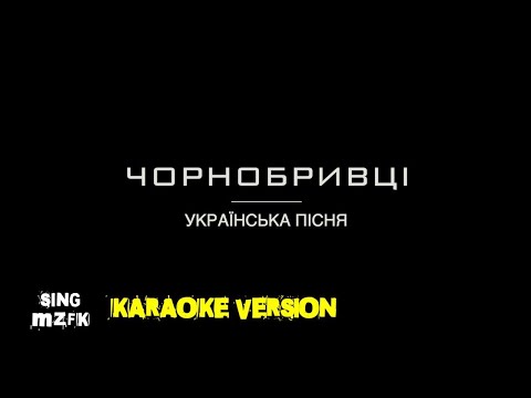 Видео: Чорнобривці (Караоке версія)