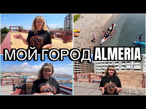 Видео: ИСПАНИЯ ВЛОГ. МОЙ НЕБОЛЬШОЙ ГОРОД ALMERIA. СТОЛИЦА ПРОВИНЦИИ АНДАЛУСИИ