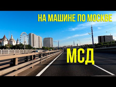 Видео: Московский Скоростной Диаметр. От Ростокино, до Люблино. По Москве на автомобиле