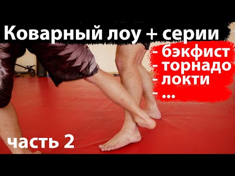 Видео: КОВАРНЫЙ ЛОУ (часть 2)+ комбинации с ТОРНАДО, БЭКФИСТ