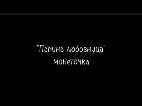 Видео: Папина любовница - монеточка/текст песни/