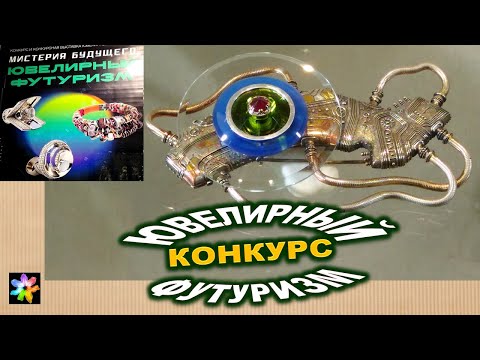 Видео: 💎🛸🚀❗ Будущее в ювелирном искусстве. Ювелирный Футуризм. Конкурс-Выставка