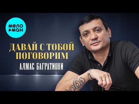 Видео: Алмас Багратиони  - Давай с тобой поговорим (Альбом 2022)