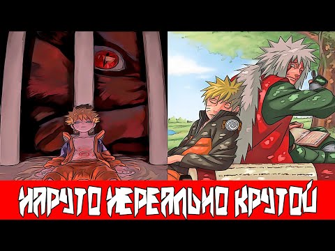 Видео: Наруто Нереально Крутой и еще он Дружит с Джуби | Альтернативный Сюжет Наруто | Все части