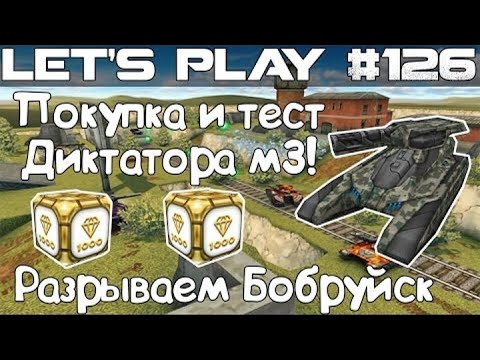Видео: Танки Онлайн LP #126 - Покупка и Тест Диктатора М3 + 2 голда!