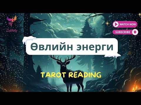 Видео: ✨❄️ Энэ ӨВЛИЙН ЭНЕРГИ ямар байх вэ? | Тарот уншлага