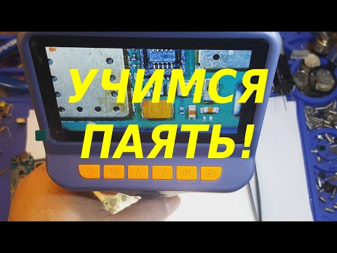 Видео: Учимся паять под микроскопом , первые шаги.