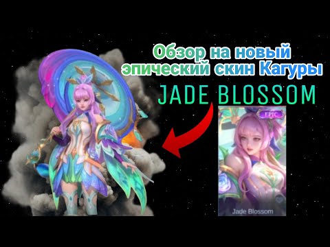 Видео: Новый эпический скин на Кагуру Jade Blossom. Тест обзор.