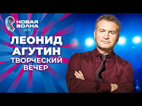 Видео: Леонид Агутин - Творческий вечер | Новая волна - 2013