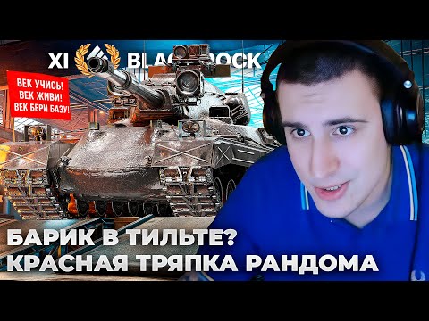Видео: BLACK ROCK | ГНЕВ БАРИКА 🤬 ХОЧУ ОБИДЕТЬСЯ И ЗАПЛАКАТЬ. ФАЙТ В ЗАМКЕ ЭРЛЕНБЕРГА. 2000 УРОНА БЛАЙНДАМИ