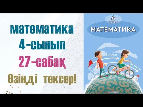 Видео: МАТЕМАТИКА 4-сынып 27сабақ.