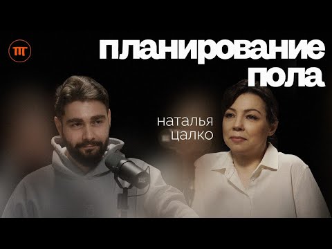 Видео: Женский организм: Планирование пола, ЭКО, роды и гормоны - Наталья Цалко | Интересный Подкаст #54