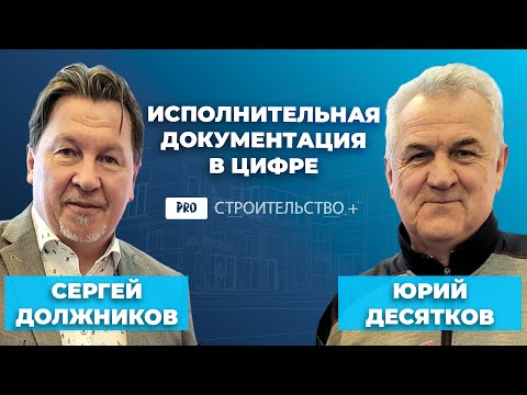Видео: О будущем цифровой исполнительной документации// Должников & Десятков. Диалог