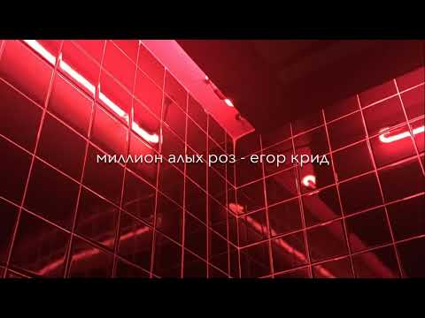 Видео: egor kreed - миллион алых роз (slowed)