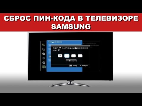 Видео: Сброс пин-кода телевизоров Samsung