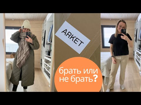 Видео: ARKET распаковка, покупки с распродажи