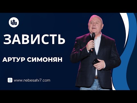 Видео: Aртур Cимонян - Зависть