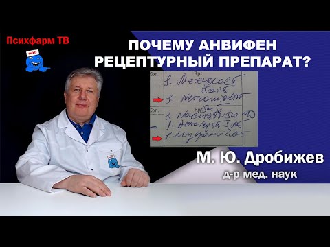 Видео: Почему Анвифен рецептурный препарат?