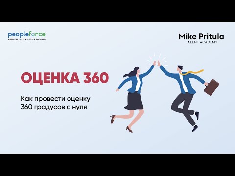 Видео: Онлайн вебинар как провести оценку 360 в компании