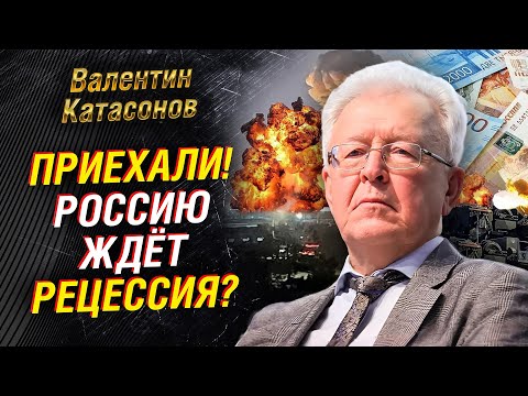 Видео: Катасонов: РОССИЯ на пороге РЕЦЕССИИ? Чем ЭТО грозит НАМ ВСЕМ?!