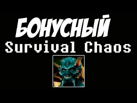 Видео: Архимонд - имба в Survival Chaos?