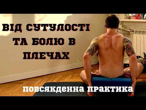Видео: Болять плечі, шия та між лопатками? Роби ці вправи