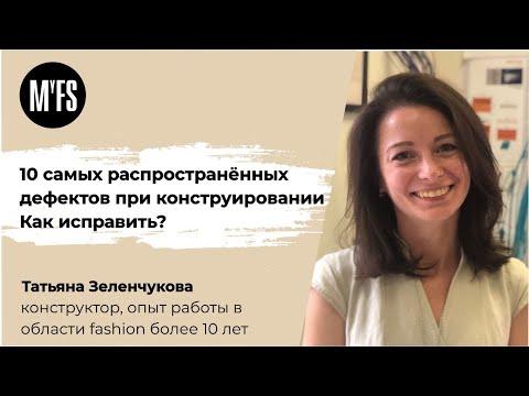 Видео: Татьяна Зеленчукова. Семинар «10 самых распространённых дефектов при конструировании»