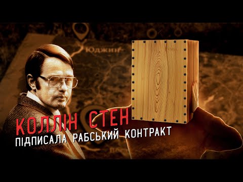 Видео: Сім років полону у жорстокого ката. Дівчина в коробці. Справа Коллін Стен.