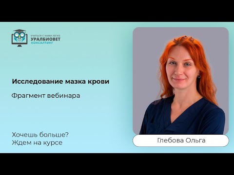Видео: Фрагмент вебинара "Исследование мазка крови", лектор Ольга Глебова