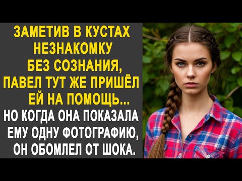 Видео: Заметив в кустах незнакомку, Павел тут пришёл ей на помощь. Но когда он увидел в её руках фото...