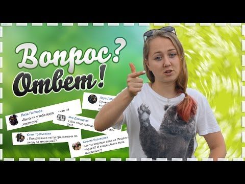 Видео: Вопрос-Ответ #3