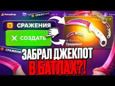 Видео: ПРОВЕРЯЕМ ОКУП В БАТЛАХ FORCEDROP ! ТАКОГО ДРОПА Я НЕ ОЖИДАЛ ОТ ФОРСДРОП ! РОЗЫГРЫШ !!!