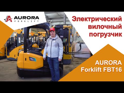 Видео: Обзор на электрический вилочный погрузчик FBT16-FE1NLZC