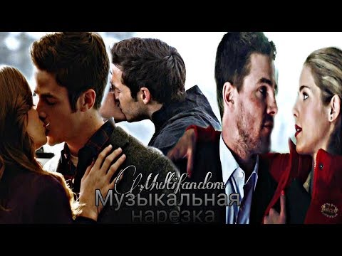 Видео: Multifandom ll Музыкальная нарезка (Флеш, Стрела, Супергерл)