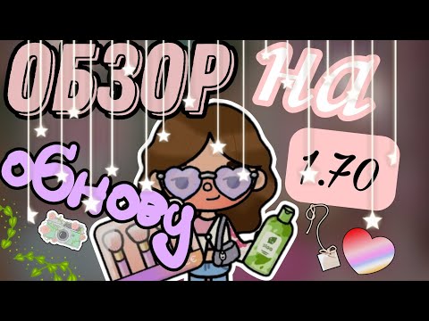 Видео: ОБЗОР НА ОБНОВУ 1.70 😱 Новый пак мебели 💗 Что добавили?? ~тока бока~ || Vikki Toca ||